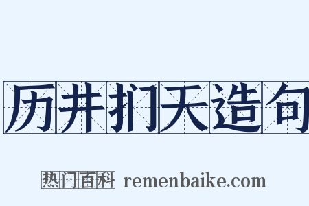 历井扪天造句是什么意思的图片